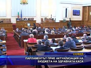 Парламентът прие актуализация на бюджета на Здравната каса