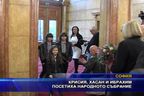  Крисия, Хасан и Ибрахим посетиха Народното събрание