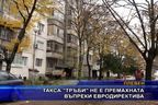  Такса „тръби” не е премахната въпреки евродиректива