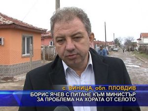 Борис Ячев с питане към министър за проблема на хората от селото