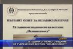  25 години от първото издание на съвременния вестник „Независимост”