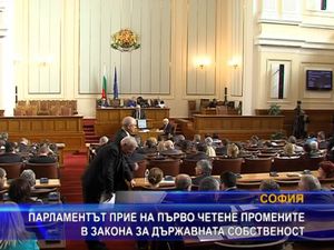  Парламентът прие на първо четене промените в закона за държавната собственост