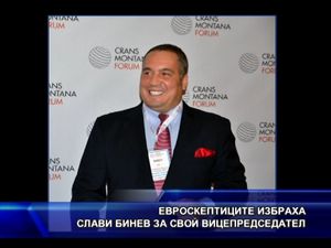  Евроскептиците избраха Слави Бинев за свой вицепредседател