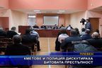  Кметове и полиция дискутираха битовата престъпност