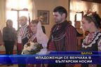 Младоженци се венчаха в български носии