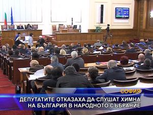 Депутатите отказаха да слушат химна на България в Народното събрание