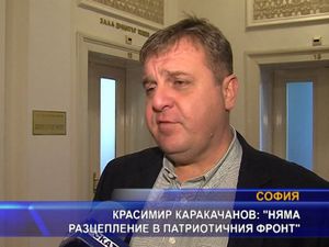 Красимир Каракачанов: Няма разцепление в Патриотичния фронт