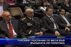  Турският посланик се меси във външната ни политика