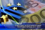  10 млн. евро за България в новия програмен период 2014 - 2020 г.