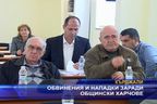  Обвинения и нападки заради общински харчове