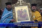  Копия на чудотворни икони пристигнаха във Варна