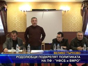 Родолюбци подкрепят политиката на “ПФ - НФСБ и ВМРО”