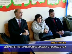 Депутатът Петър Петров се срещна с новозагорци