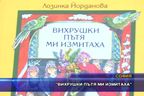  “Вихрушки пътя ми измитаха”