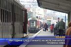  Три години след стачките на железничарите промяна няма