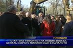  Стартира ремонтът на новия зоокът, цената скочи с милион още в началото