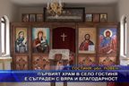  Първият храм в село Гостиня е съграден с вяра и благодарност