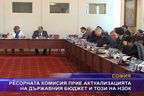  Ресорната комисия прие актуализацията на държавния бюджет и този на НЗОК