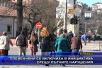  Плевенчани се включиха в инициатива срещу пътните нарушения