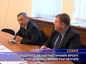 Лидерите на Патриотичния фронт се срещнаха с министър Ненчев