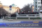  Протест на засегнатите собственици от строежа на Северната тангента