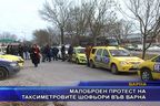 Малоброен протест на таксиметровите шофьори във Варна