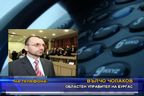 Вълчо Чолаков е новият областен управител на Бургас