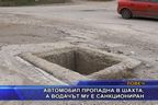 Автомобил пропадна в шахта, а водачът му е санкциониран