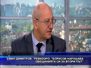 Емил Димитров - Ревизоро: Борисов нарушава обещанията си за втори път