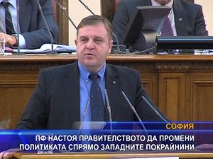 ПФ настоя правителството да промени политиката спрямо Западните покрайнини