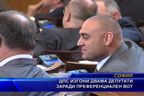  ДПС изгони двама депутати заради преференциален вот