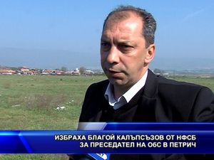 Избраха Благой Калъпсъзов от НФСБ за председател на ОбС в Петрич