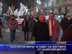 “Български марш” в памет на жертвите от ньойския диктат