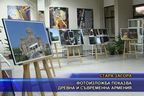  Фотоизложба показва древна и съвременна Армения