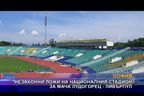  Незаконни ложи на националния стадион за мача Лудогорец - Ливърпул