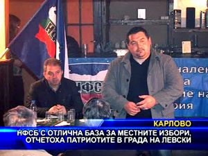 НФСБ с отлична база за местните избори, отчетоха патриотите в града на Левски