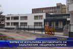  Фирма не изпълнява договорните си задължения, общината отрича