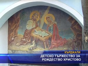  Детско тържество за Рождество Христово