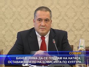 Бинев: Няма да се поддам на натиск, оставам начело на комисията по култура