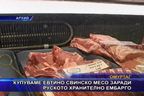 Купуваме евтино свинско месо заради руското хранително ембарго