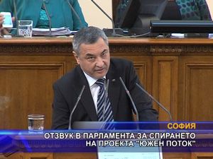 Отзвук в парламента за спирането на проекта “Южен поток”