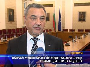 Патриотичният фронт проведе работна среща с работодатели за бюджета