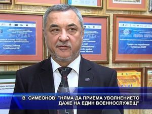 Симеонов: Няма да приема уволнението даже на един военнослужещ