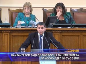 Байрактаров зададе въпрос относно сделки със земи