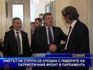 Кметът на Струга се срещна с лидерите на Патриотичния фронт в парламента