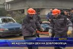  Международен ден на доброволеца