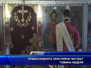 Православните християни празнуват Томина неделя