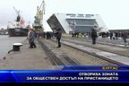  Отвориха зоната за обществен достъп на пристанището