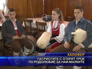 Патриотите с открит урок по родолюбие за най-малките