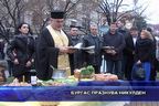  Бургас празнува Никулден